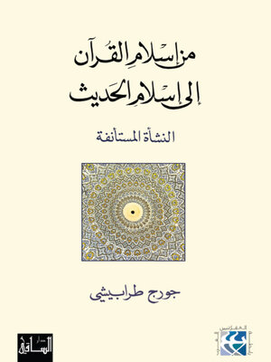 cover image of من إسلام القرآن إلى إسلام الحديث